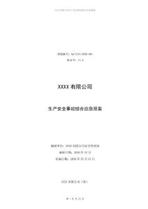 2026版企業生產安全事故綜合應急預案