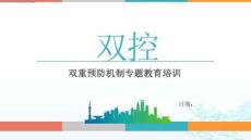 雙重預防機制專題教育培訓