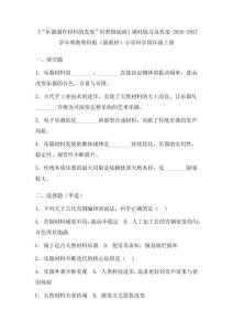 《“樂器制作材料的發展”科普劇展演》課時練習及答案-2026-2027學年粵教粵科版（新教材）小學科學四年級上冊
