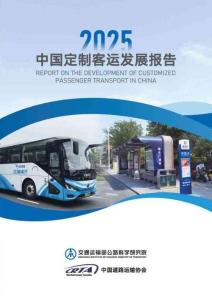 【交通运输部】中国定制客运发展报告（2025）