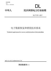 DL／T 1757-2017 電子數據恢復和銷毀技術要求