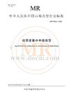 MR_T 0002—2025經營者集中申報規范