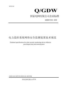 Q∕GDW 11914-2018 電力監控系統網絡安全監測裝置技術規范