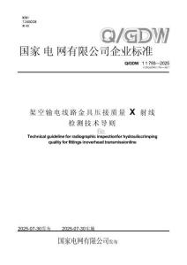 Q-GDW11793-2025 架空輸電線路金具壓接質量X射線檢測技術導則