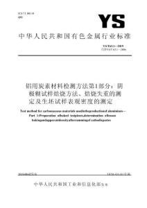 YS_T 63.1-2019 鋁用炭素材料檢測方法 第1部分：陰極糊試樣焙燒方法、焙燒失重的測定及生坯試樣表觀密度的測定