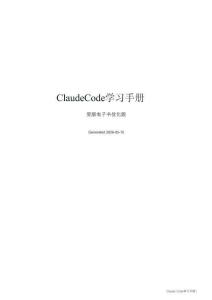2026年Claude Code學習手冊-人工智能產業鏈聯盟