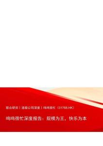 鳴鳴很忙(01768)規模為王，快樂為本