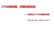 CTA市場跟蹤周報：CTA業績回撤，把握短期波動