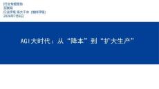 互聯網-AGI大時代：從“降本”到“擴大生產”