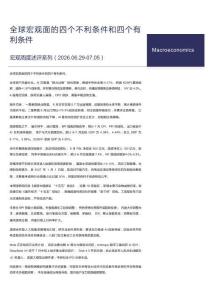 宏觀周度述評(píng)系列：全球宏觀面的四個(gè)不利條件和四個(gè)有利條件