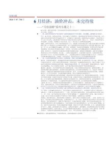“月度前瞻”系列專題之十二：6月經(jīng)濟(jì)：油價沖擊，未完待續(xù)
