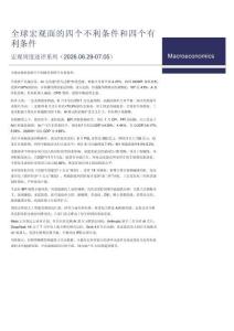 宏觀周度述評(píng)系列：全球宏觀面的四個(gè)不利條件和四個(gè)有利條件