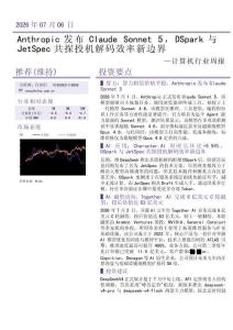 計算機-行業周報：Anthropic發布Claude Sonnet 5，DSpark與JetSpec