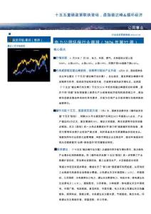 公用環保-行業周報（2026年第27周）：十五五重磅政策聯袂登場，直指碳達峰 循環經濟