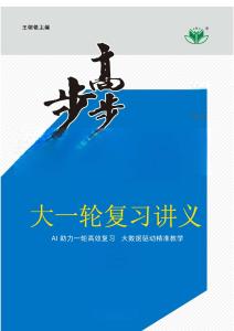 2027步步高大一輪復習講義英語（人教版）學生用書（主書）