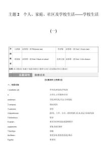 主題2　個人、家庭、社區及學校生活——學校生活(一)