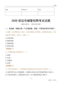 2025招遠(yuǎn)輔警試題