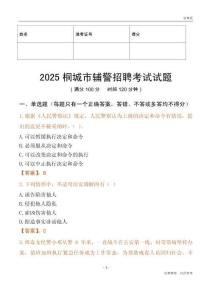 2025桐城辅警试题