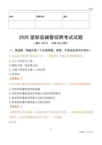 2025望都輔警試題