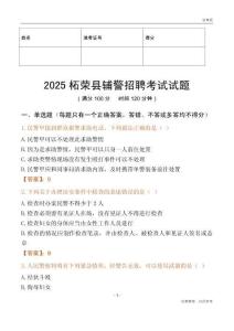 2025柘榮輔警試題