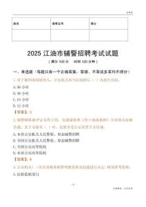 2025江油輔警試題