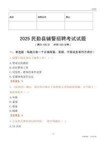2025民勤輔警試題
