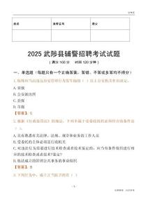 2025武陟輔警試題