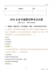 2025永安輔警試題
