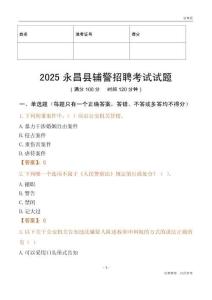 2025永昌輔警試題