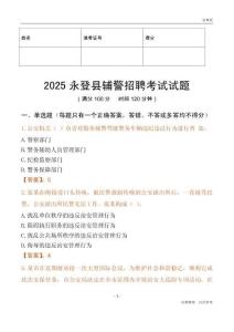 2025永登輔警試題