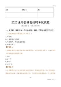 2025永壽輔警試題