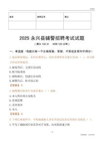 2025永興輔警試題