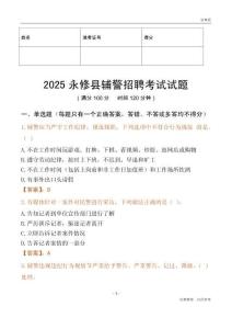 2025永修輔警試題