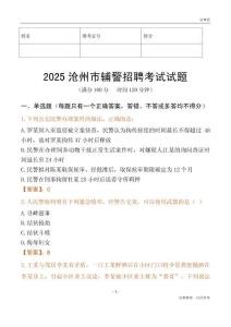 2025滄州輔警試題