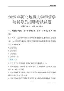 2025河北地質大學華信學院輔導員考試題庫