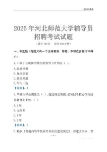 2025河北師范大學(xué)輔導(dǎo)員考試題庫(kù)
