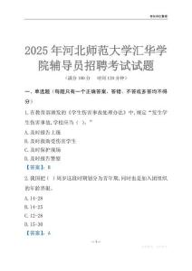 2025河北師范大學匯華學院輔導員考試題庫