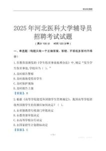 2025河北醫科大學輔導員考試題庫