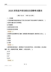 2025沭陽縣專職消防員招聘考試題目