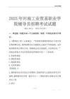 2025河南工业贸易职业学院辅导员考试题库