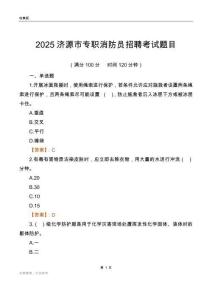 2025濟源市專職消防員招聘考試題目