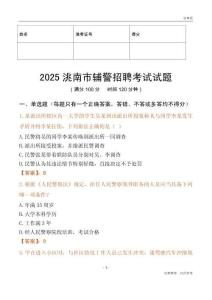2025洮南輔警試題