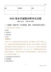 2025海安輔警試題