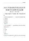 2025海南软件职业技术学院辅导员考试题库