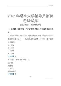 2025渤海大學(xué)輔導(dǎo)員考試題庫(kù)