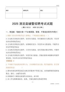 2025清流輔警試題