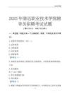 2025清遠職業技術學院輔導員考試題庫