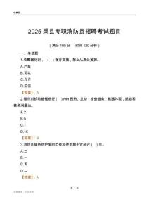 2025渠縣專職消防員招聘考試題目