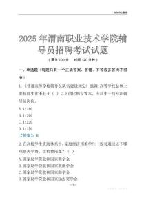 2025渭南職業技術學院輔導員考試題庫