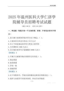 2025溫州醫科大學仁濟學院輔導員考試題庫